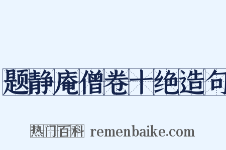 题静庵僧卷十绝造句是什么意思的图片
